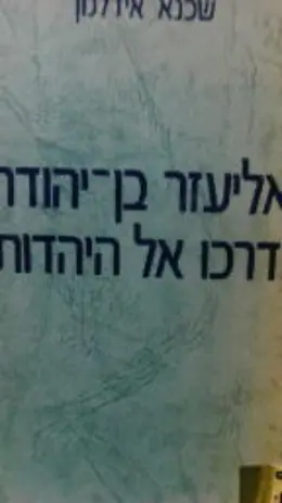 עטיפת הספר אליעזר בן יהודה ודרכו אל היהדות