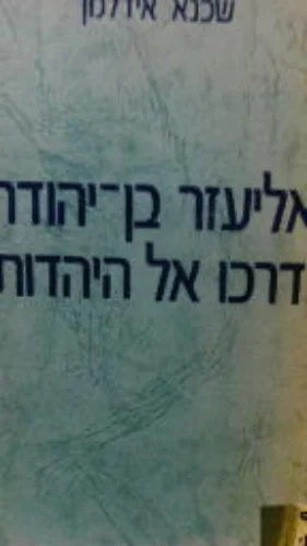 עטיפת הספר אליעזר בן יהודה ודרכו אל היהדות