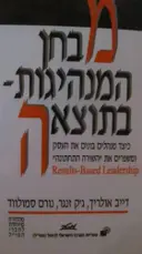 עטיפת הספר מבחן המנהיגות בתוצאה
