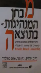 עטיפת הספר מבחן המנהיגות בתוצאה