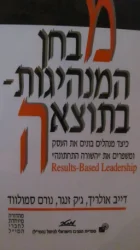 עטיפת הספר מבחן המנהיגות בתוצאה
