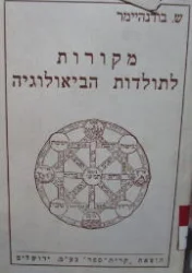 עטיפת הספר מקורות לתולדות הביולוגיה