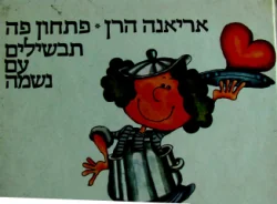 עטיפת הספר פתחון פה תבשילים עם נשמה