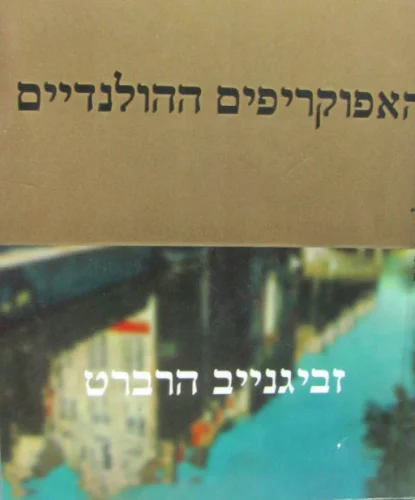 עטיפת הספר האפוקריפים ההולנדיים