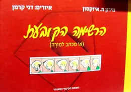 עטיפת הספר הרשימה הקובעת