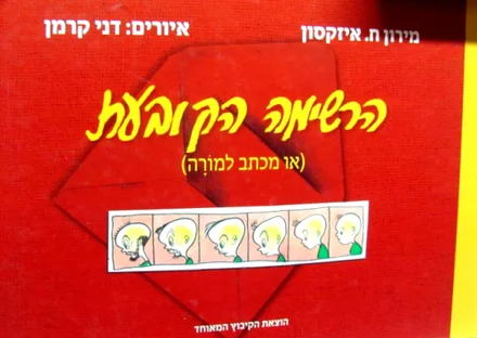 עטיפת הספר הרשימה הקובעת