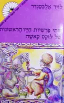 עטיפת הספר שתי פרשיות חייו הראשונות של לוקס קאשה
