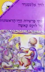 עטיפת הספר שתי פרשיות חייו הראשונות של לוקס קאשה