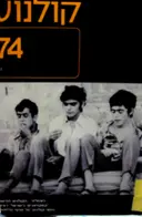 עטיפת הספר קולנוע 74 1