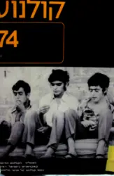 עטיפת הספר קולנוע 74 1