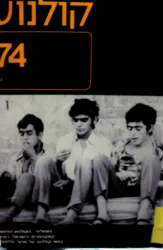 עטיפת הספר קולנוע 74 1