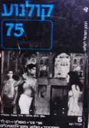עטיפת הספר קולנוע 75 5