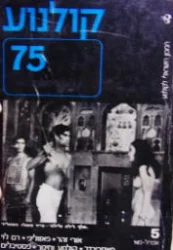 עטיפת הספר קולנוע 75 5