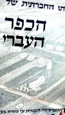 עטיפת הספר לדמותו החברתית של הכפר העברי בארץ ישראל