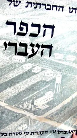 עטיפת הספר לדמותו החברתית של הכפר העברי בארץ ישראל
