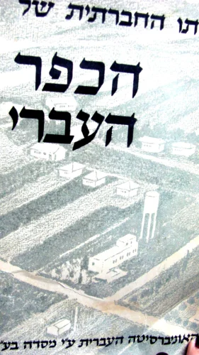 עטיפת הספר לדמותו החברתית של הכפר העברי בארץ ישראל