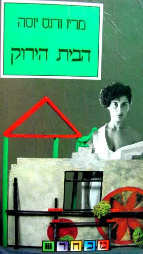 עטיפת הספר הבית הירוק