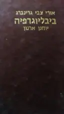 עטיפת הספר אורי צבי גרינברג ביבליוגרפיה של מפעלו הספרותי ומה שנכתב עליו 