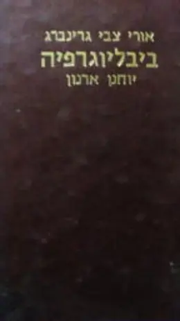 עטיפת הספר אורי צבי גרינברג ביבליוגרפיה של מפעלו הספרותי ומה שנכתב עליו 