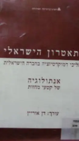עטיפת הספר התאטרון הישראלי תהליכי דמוקרטיזציה בחברה הישראלית