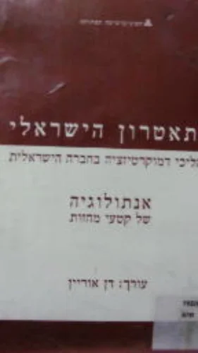 עטיפת הספר התאטרון הישראלי תהליכי דמוקרטיזציה בחברה הישראלית