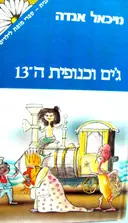 עטיפת הספר גים וכנופית ה 13
