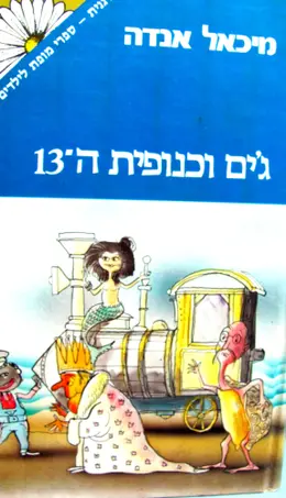 עטיפת הספר גים וכנופית ה 13