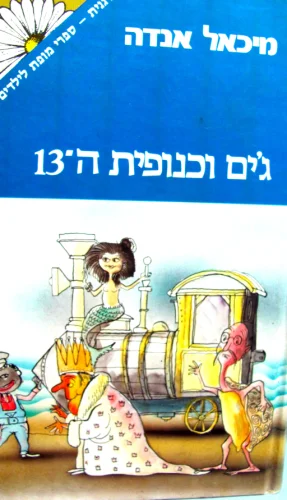 עטיפת הספר גים וכנופית ה 13