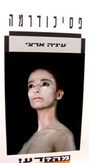 עטיפת הספר פסיכודרמה