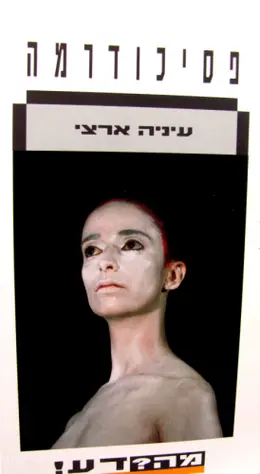 עטיפת הספר פסיכודרמה