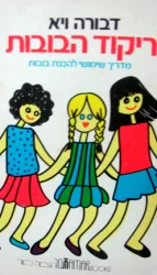 עטיפת הספר ריקוד הבובות