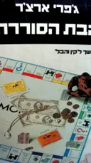 עטיפת הספר הבת הסוררת