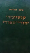 עטיפת הספר קנסיונירו יהודי ספרדי