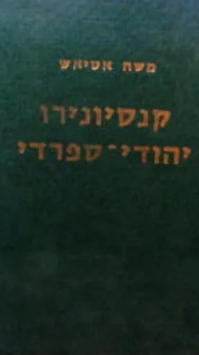 עטיפת הספר קנסיונירו יהודי ספרדי