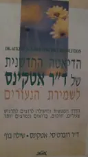 עטיפת הספר הדיאטה החדשנית של דר אטקינס לשמירת הנעורים