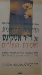 עטיפת הספר הדיאטה החדשנית של דר אטקינס לשמירת הנעורים