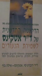 עטיפת הספר הדיאטה החדשנית של דר אטקינס לשמירת הנעורים
