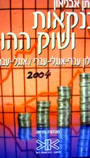 עטיפת הספר בנקאות ושוק ההון מילון עברי אנגלי עברי אנגלי עברי