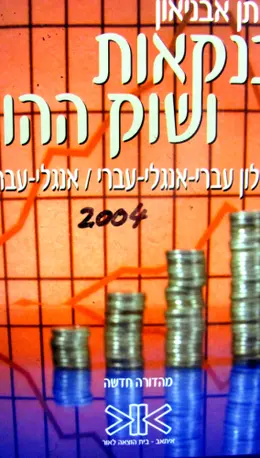 עטיפת הספר בנקאות ושוק ההון מילון עברי אנגלי עברי אנגלי עברי