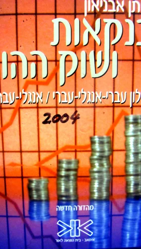 עטיפת הספר בנקאות ושוק ההון מילון עברי אנגלי עברי אנגלי עברי