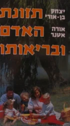 עטיפת הספר תזונת האדם ובריאותו