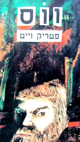עטיפת הספר ווס