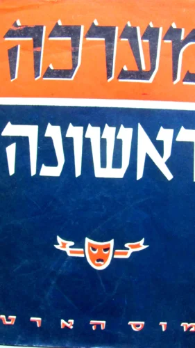 עטיפת הספר מערכה ראשונה