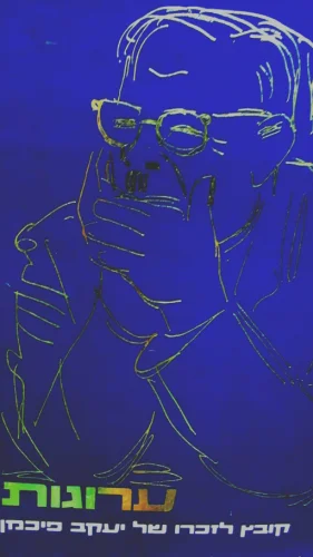 עטיפת הספר ערוגות