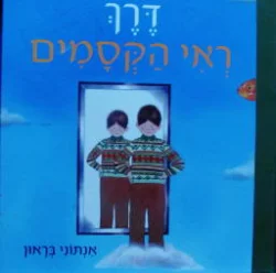 עטיפת הספר דרך ראי הקסמים