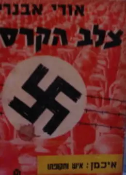 עטיפת הספר צלב הקרס