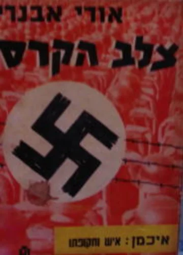 עטיפת הספר צלב הקרס
