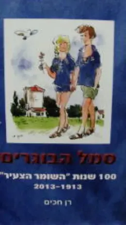 עטיפת הספר סמל הבוגרים 100 שנות השומר הצעיר 1913 2013