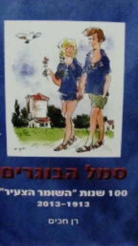 עטיפת הספר סמל הבוגרים 100 שנות השומר הצעיר 1913 2013