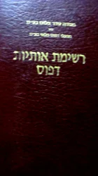 עטיפת הספר רשימת אותיות דפוס
